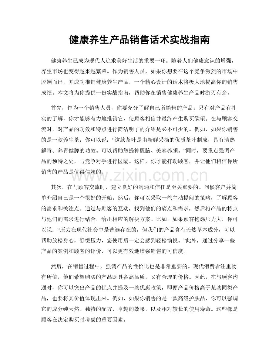 健康养生产品销售话术实战指南.docx_第1页