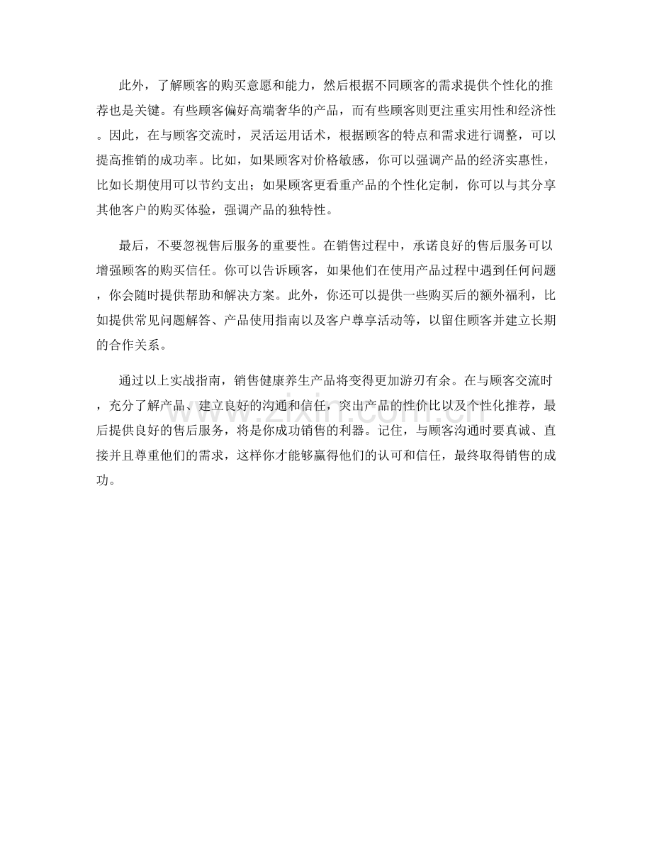 健康养生产品销售话术实战指南.docx_第2页