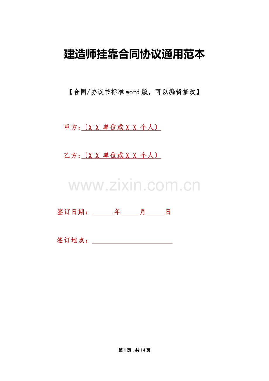 建造师挂靠合同协议通用范本(标准版).doc_第1页