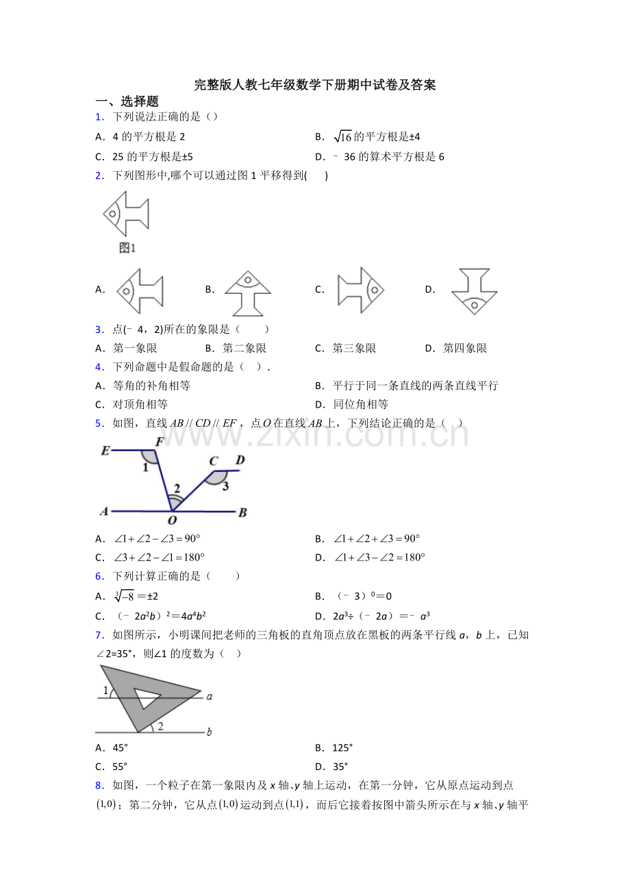 人教七年级数学下册期中试卷及答案.doc_第1页