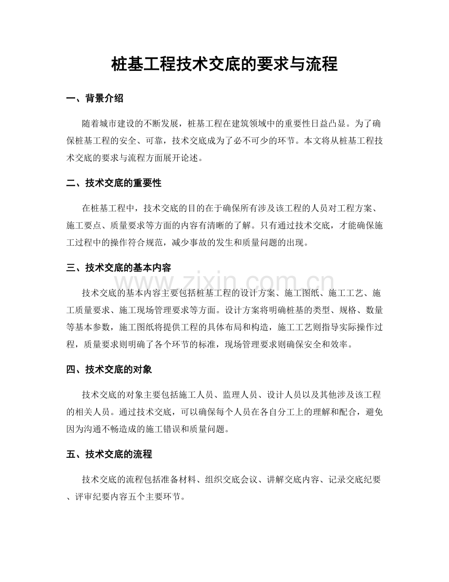 桩基工程技术交底的要求与流程.docx_第1页