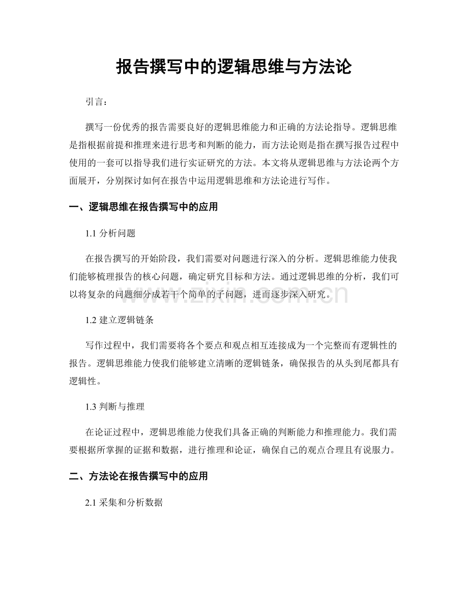 报告撰写中的逻辑思维与方法论.docx_第1页
