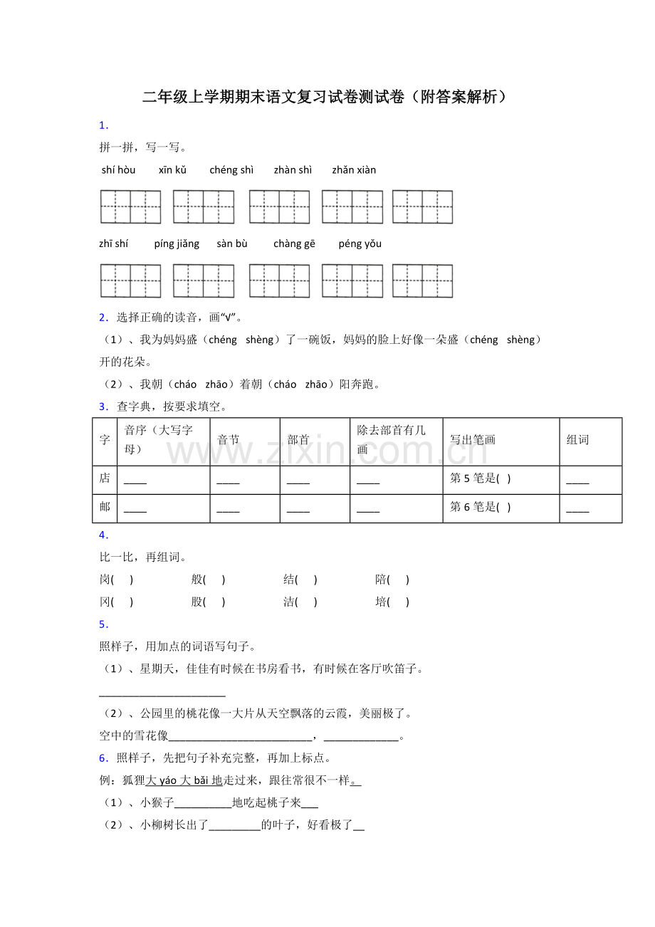 二年级上学期期末语文复习试卷测试卷(附答案解析).doc_第1页