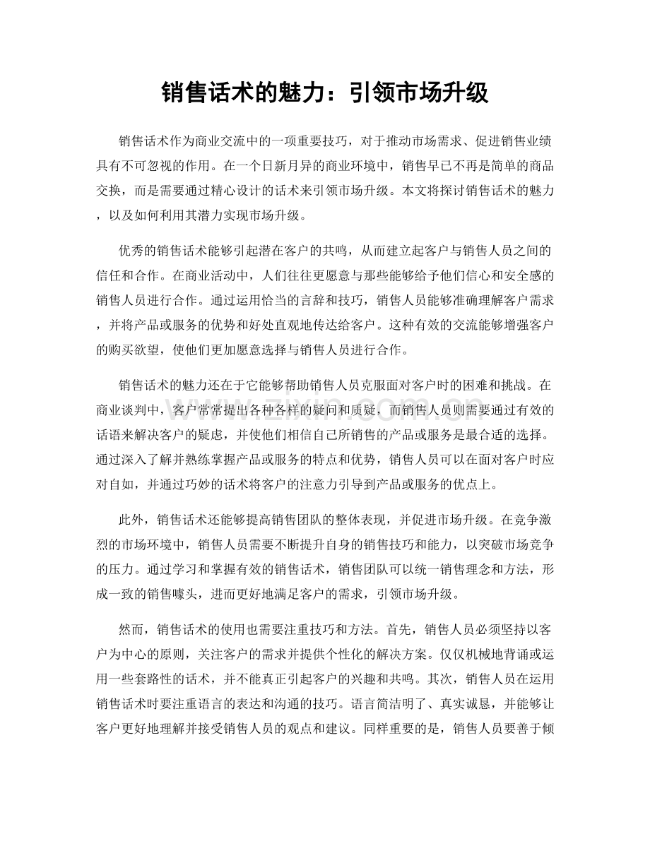 销售话术的魅力：引领市场升级.docx_第1页