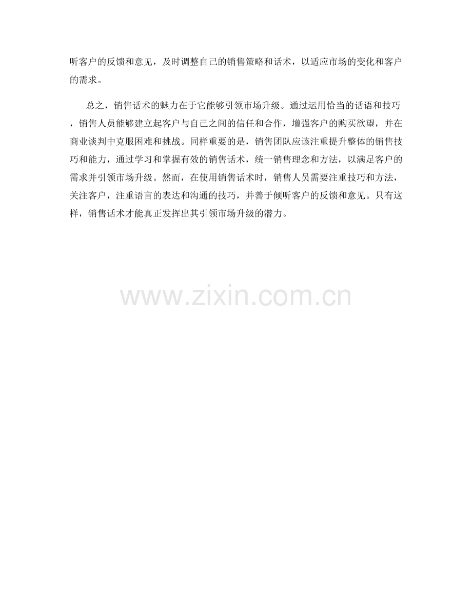 销售话术的魅力：引领市场升级.docx_第2页