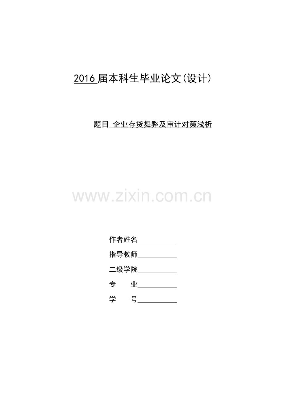 企业存货舞弊及审计对策浅析2016届.doc_第1页
