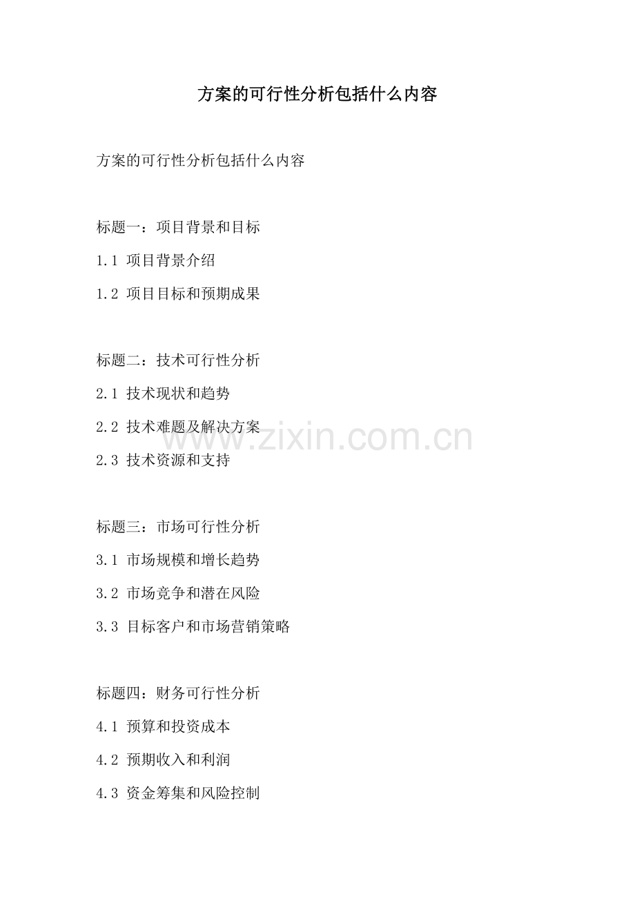 方案的可行性分析包括什么内容.docx_第1页