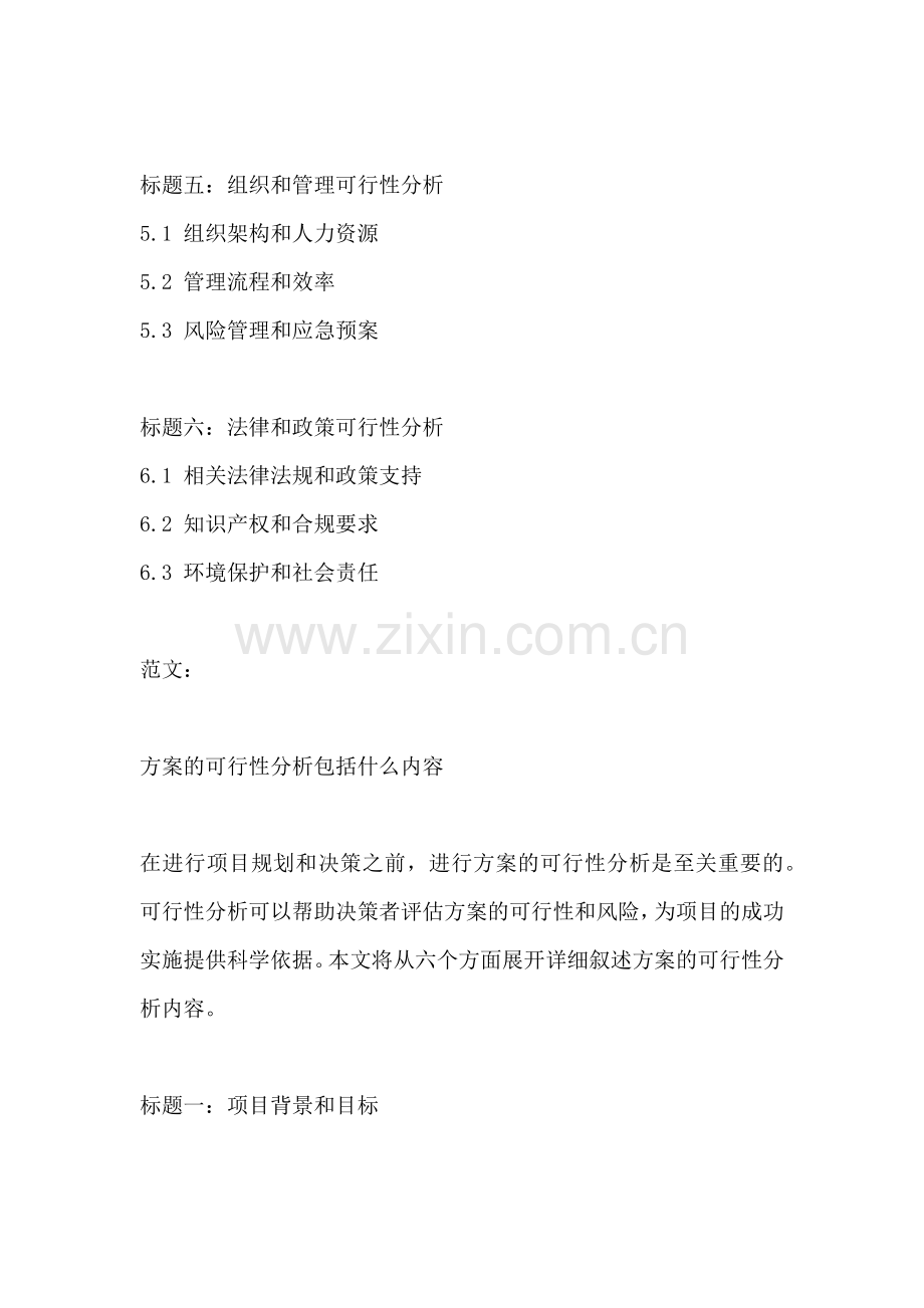 方案的可行性分析包括什么内容.docx_第2页