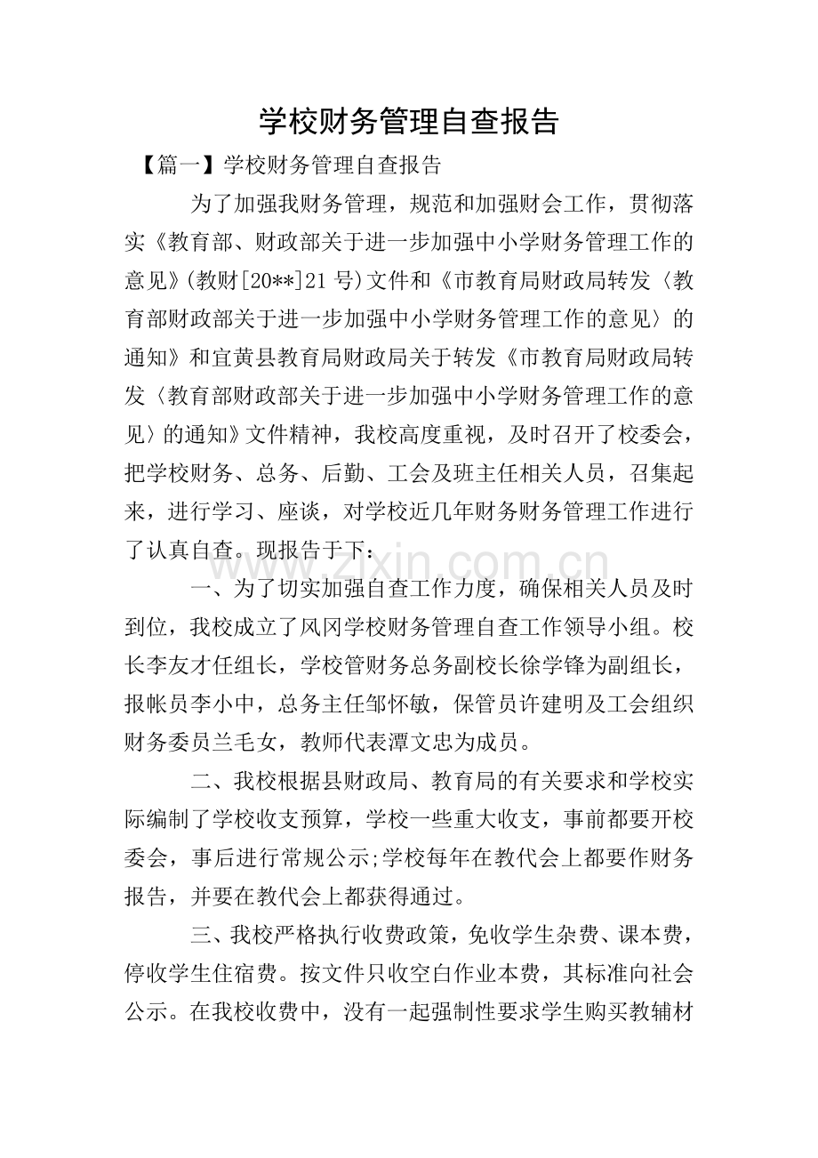 学校财务管理自查报告.doc_第1页