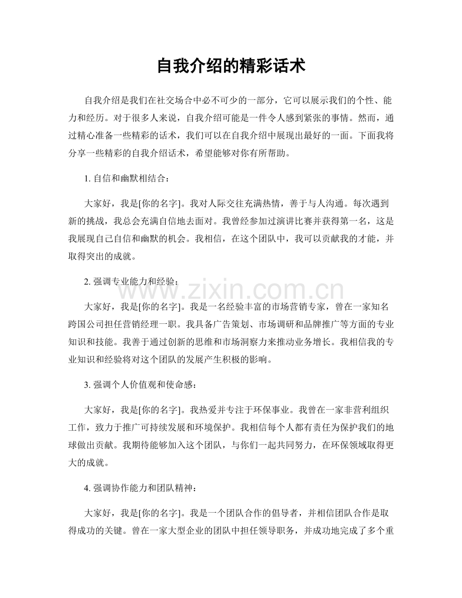 自我介绍的精彩话术.docx_第1页