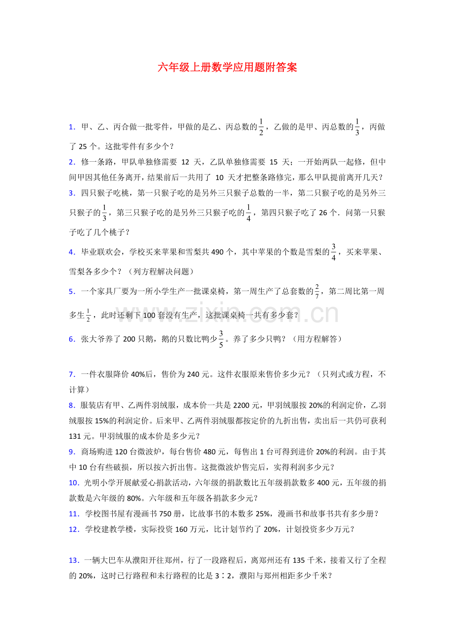 六年级北师大版上册数学应用题解决问题训练经典题目.doc_第1页