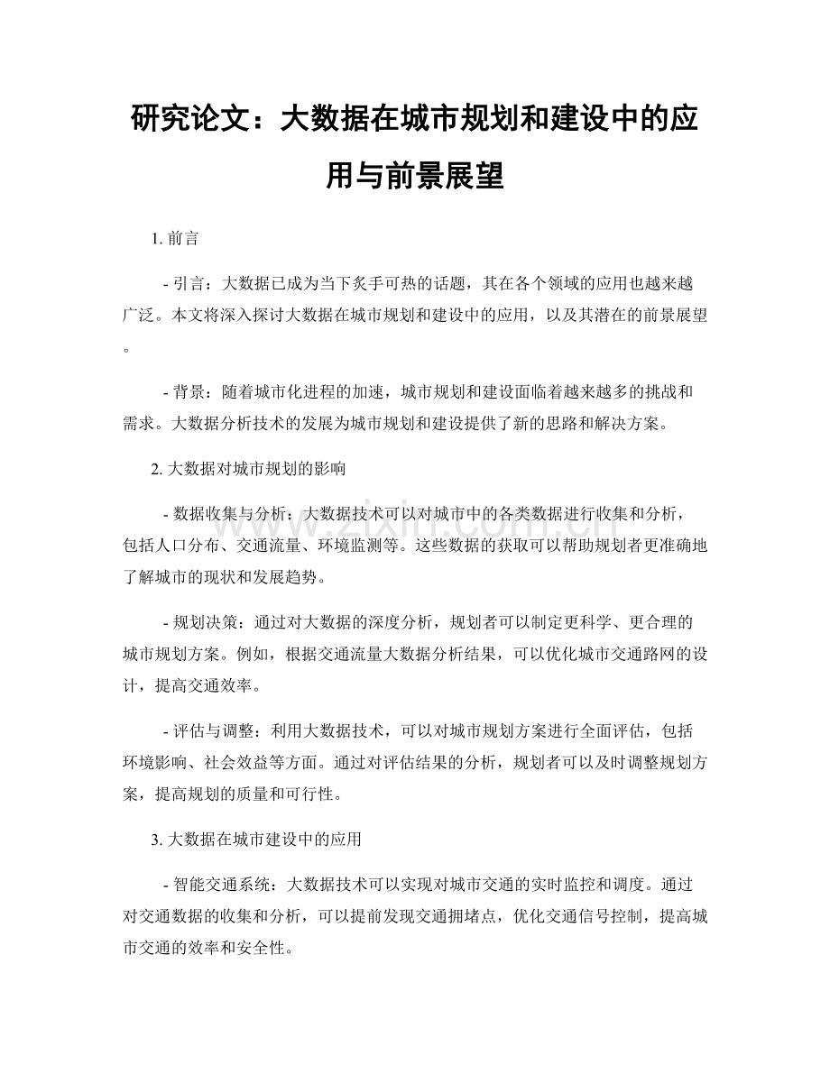 研究论文：大数据在城市规划和建设中的应用与前景展望.docx_第1页