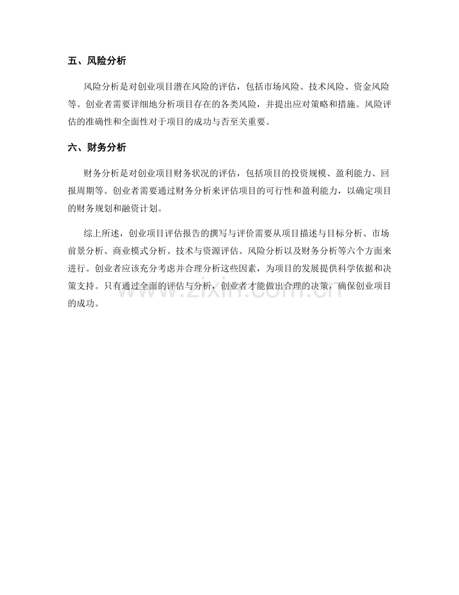 创业项目评估报告的撰写与评价.docx_第2页