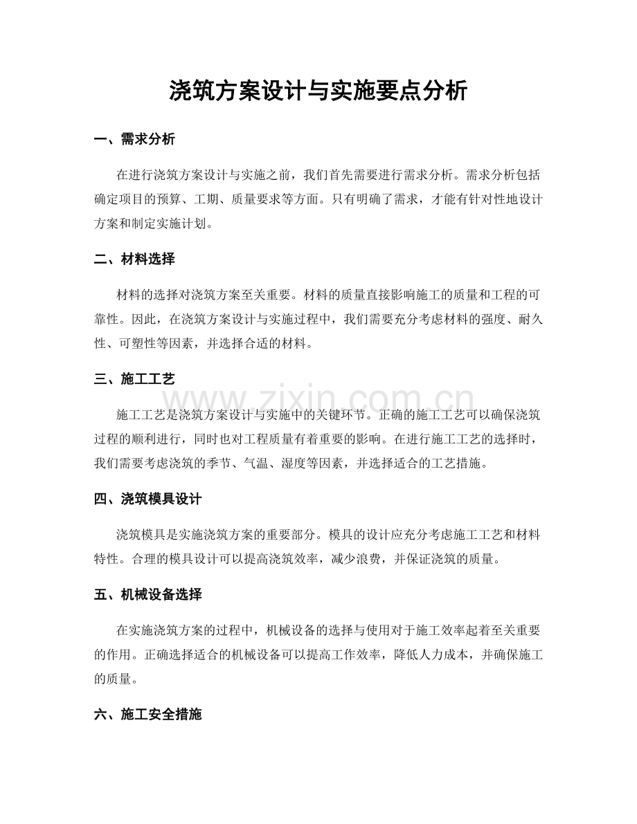 浇筑方案设计与实施要点分析.docx_第1页
