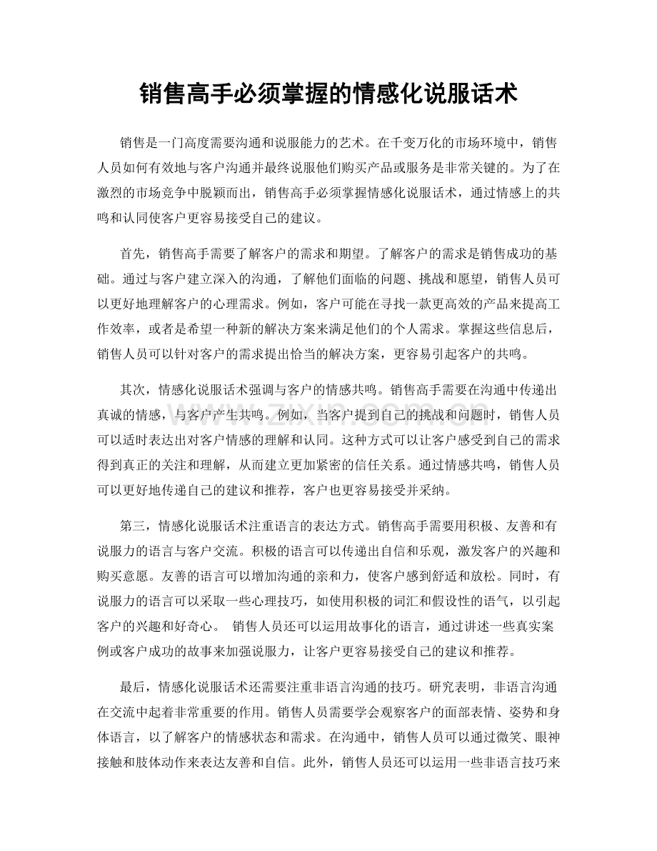 销售高手必须掌握的情感化说服话术.docx_第1页
