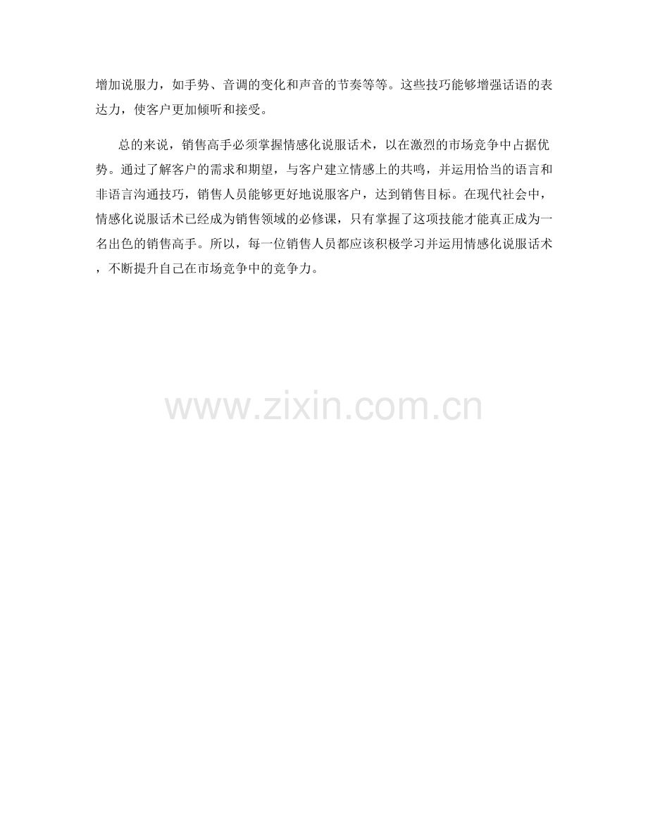 销售高手必须掌握的情感化说服话术.docx_第2页