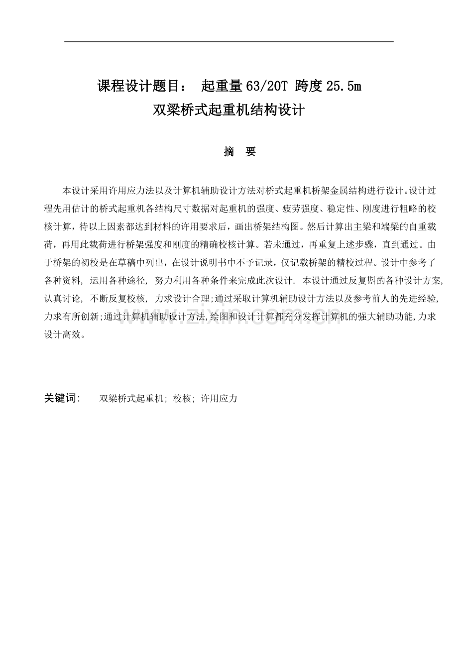 双梁桥式起重机结构设计.doc_第1页