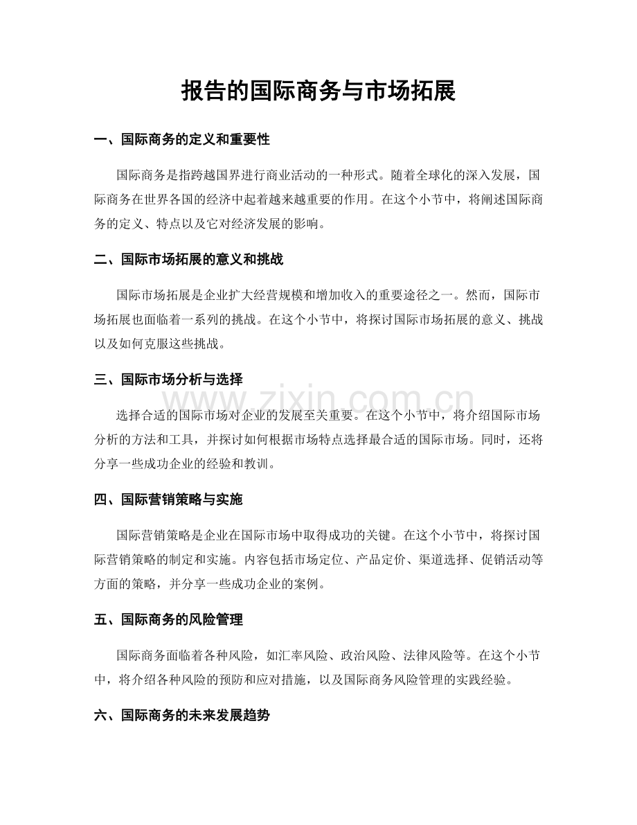 报告的国际商务与市场拓展.docx_第1页