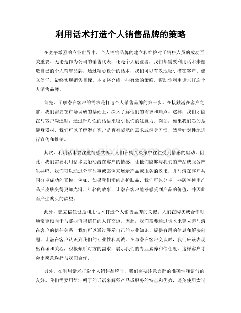 利用话术打造个人销售品牌的策略.docx_第1页