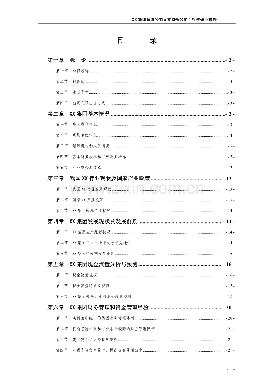 xx集团有限公司设立财务公司可行性方案.doc_第1页