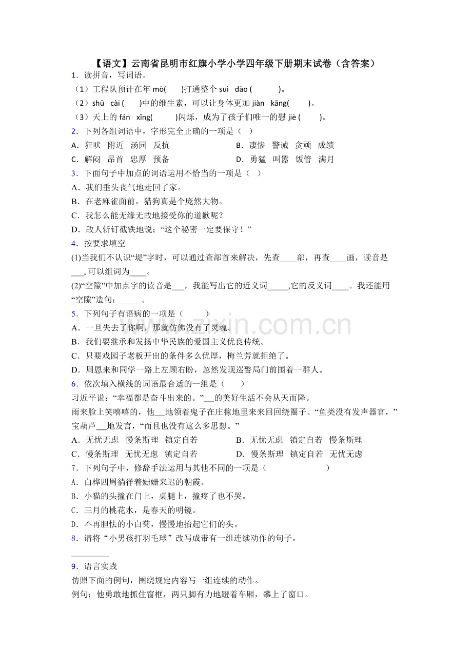 【语文】云南省昆明市红旗小学小学四年级下册期末试卷(含答案).doc_第1页