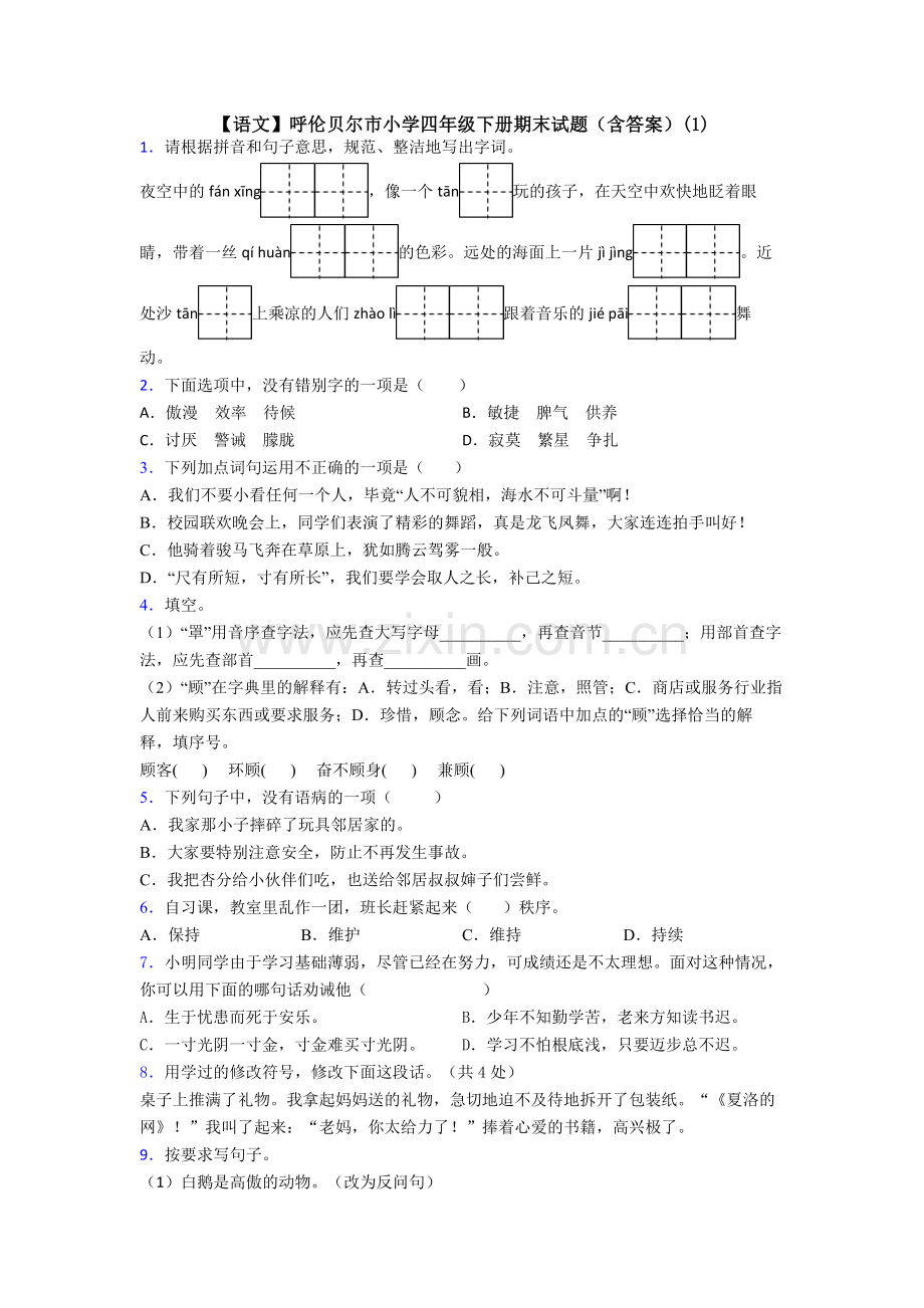 【语文】呼伦贝尔市小学四年级下册期末试题(含答案)(1).doc_第1页