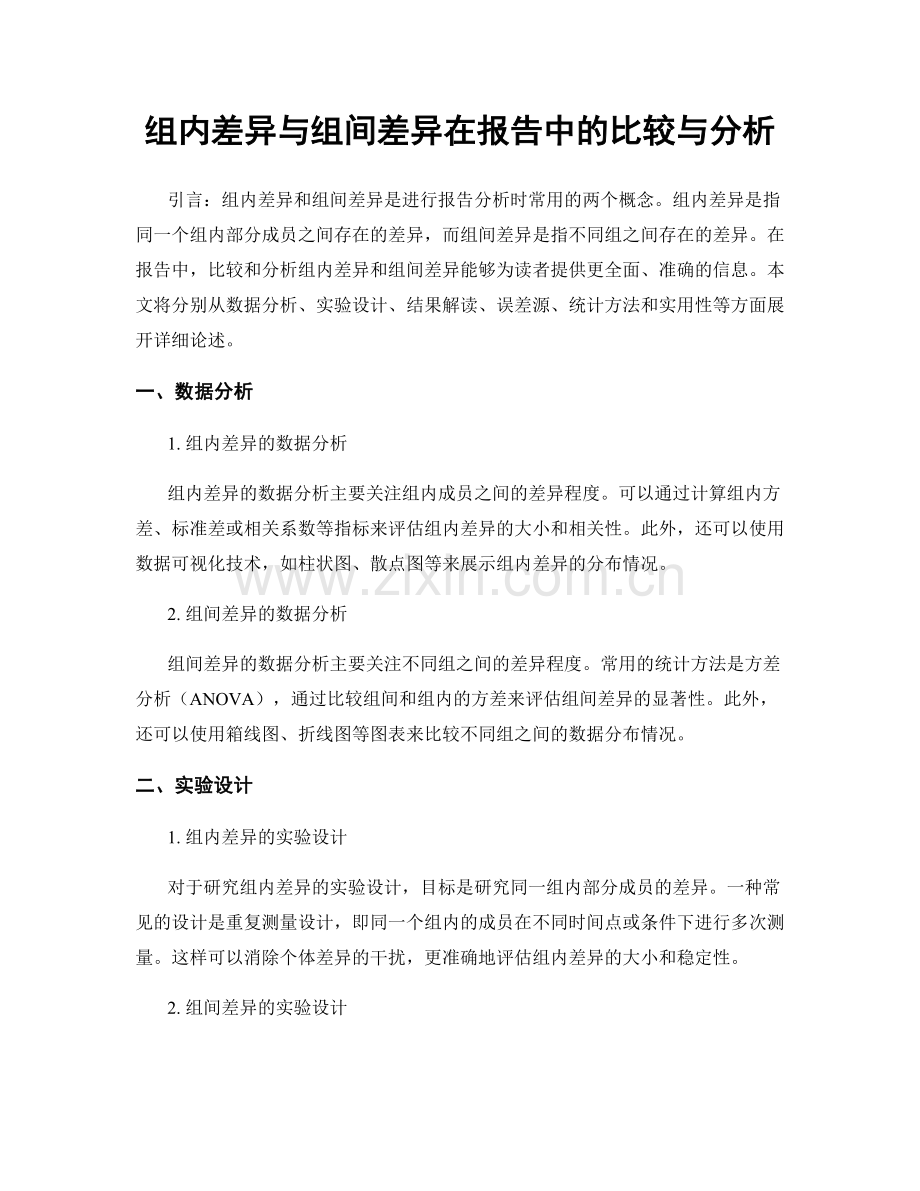 组内差异与组间差异在报告中的比较与分析.docx_第1页
