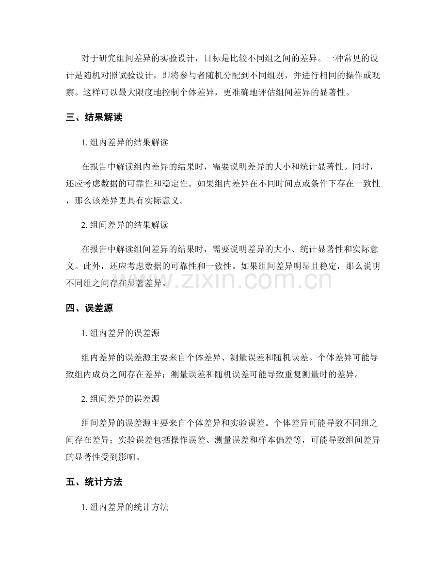组内差异与组间差异在报告中的比较与分析.docx_第2页