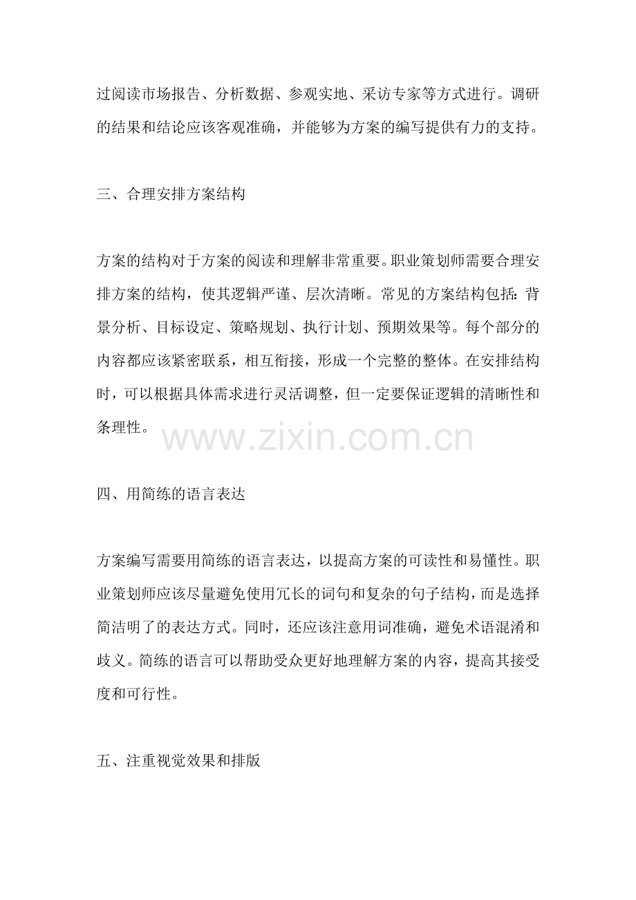 方案编写的工作技巧有哪些.docx_第2页