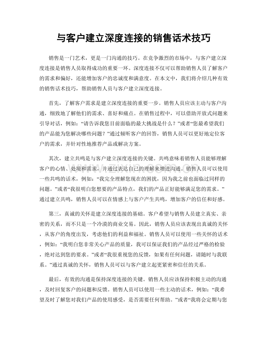 与客户建立深度连接的销售话术技巧.docx_第1页