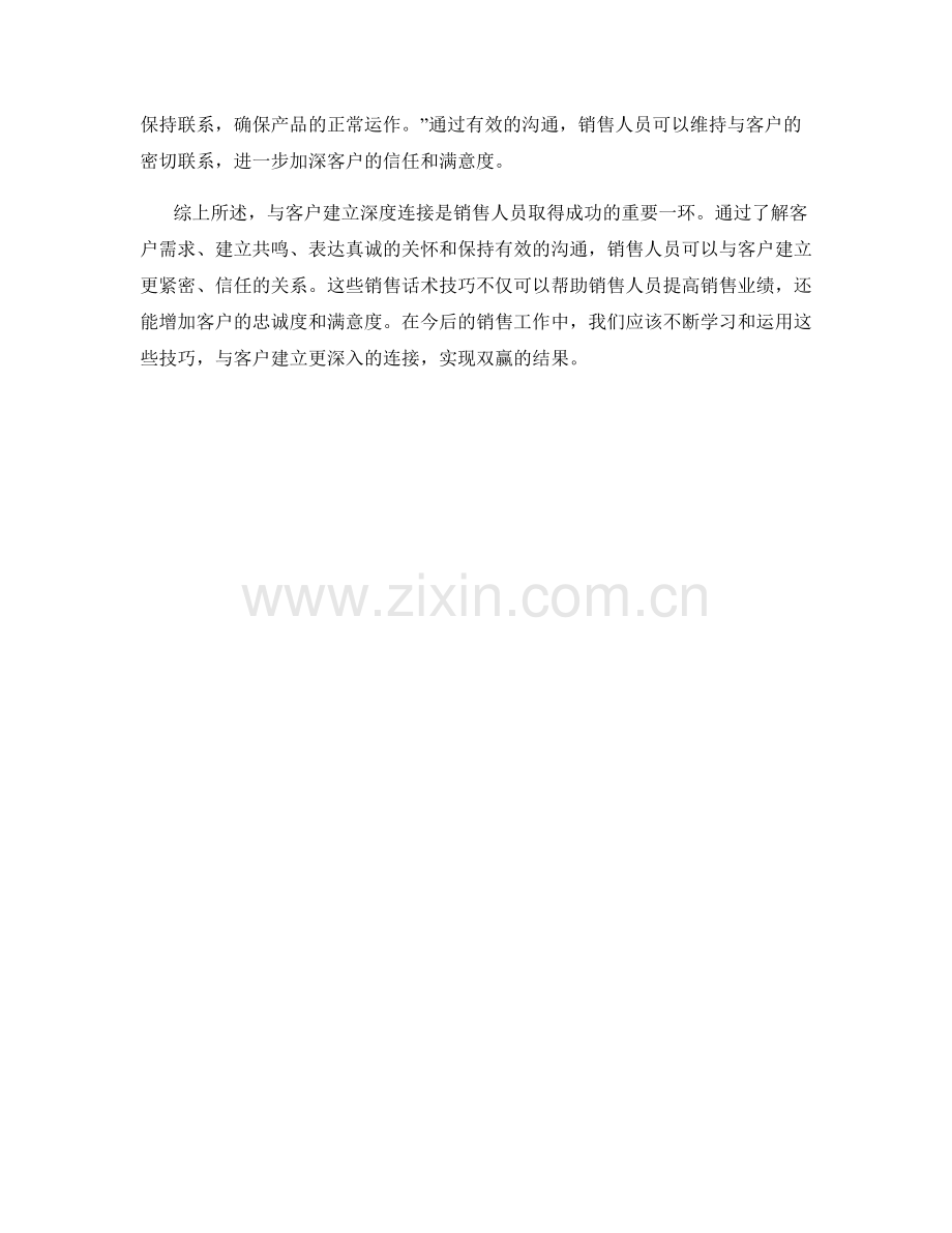 与客户建立深度连接的销售话术技巧.docx_第2页