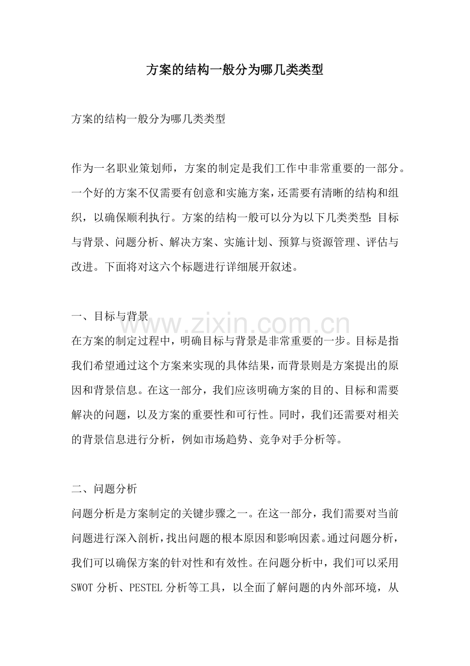 方案的结构一般分为哪几类类型.docx_第1页