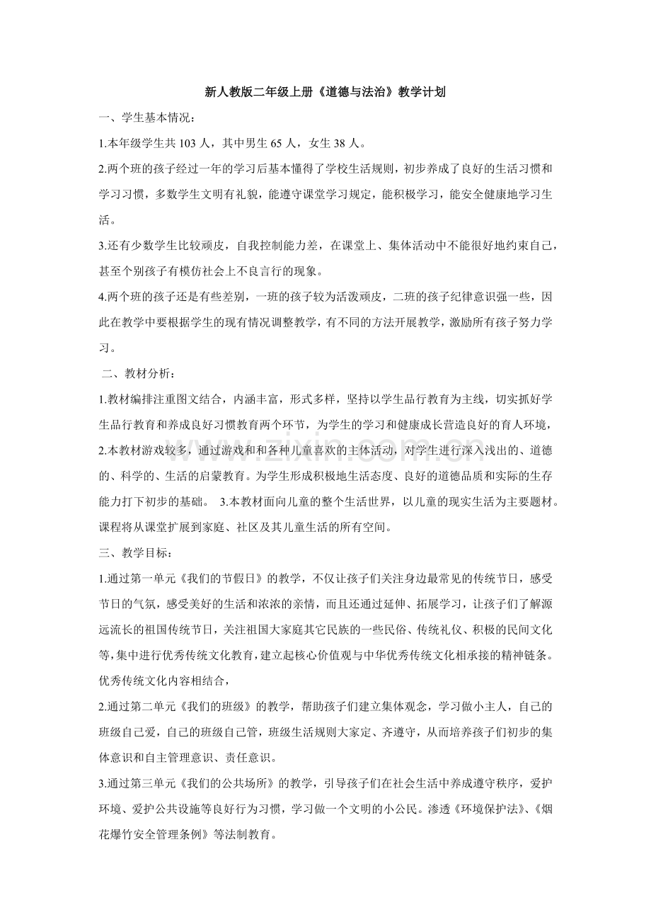 新人教版二年级上册《道德与法治》教学计划.docx_第1页