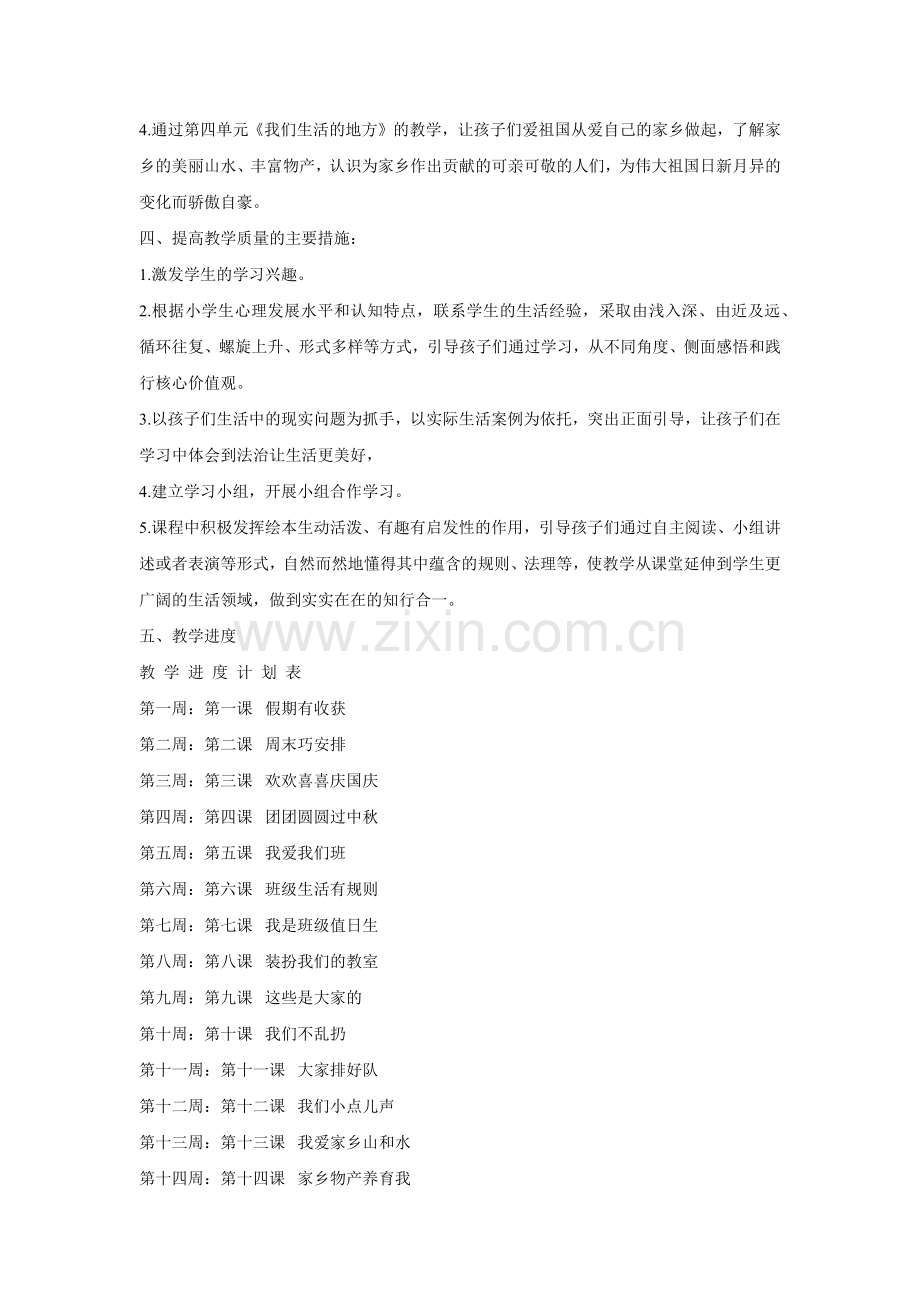 新人教版二年级上册《道德与法治》教学计划.docx_第2页