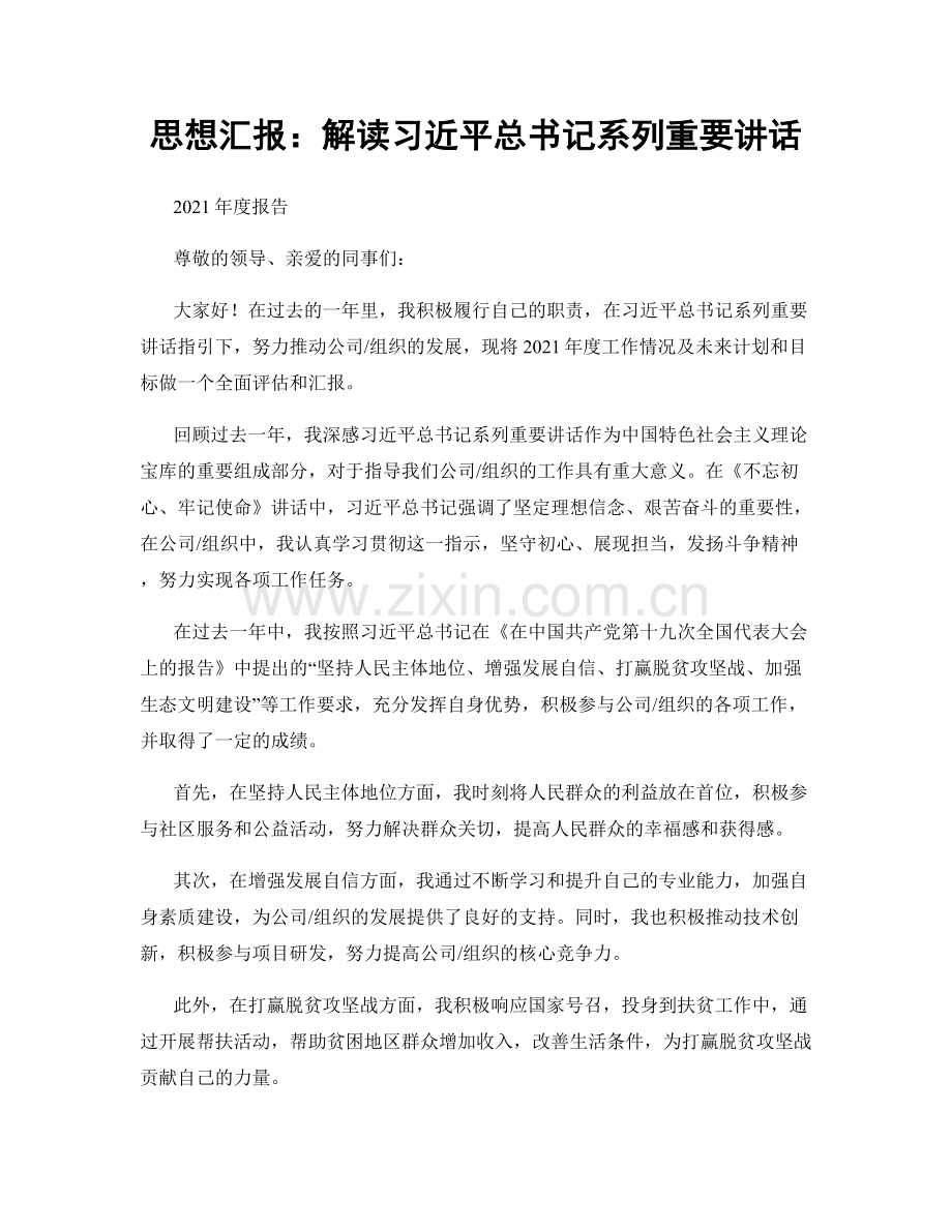 思想汇报：解读习近平总书记系列重要讲话.docx_第1页