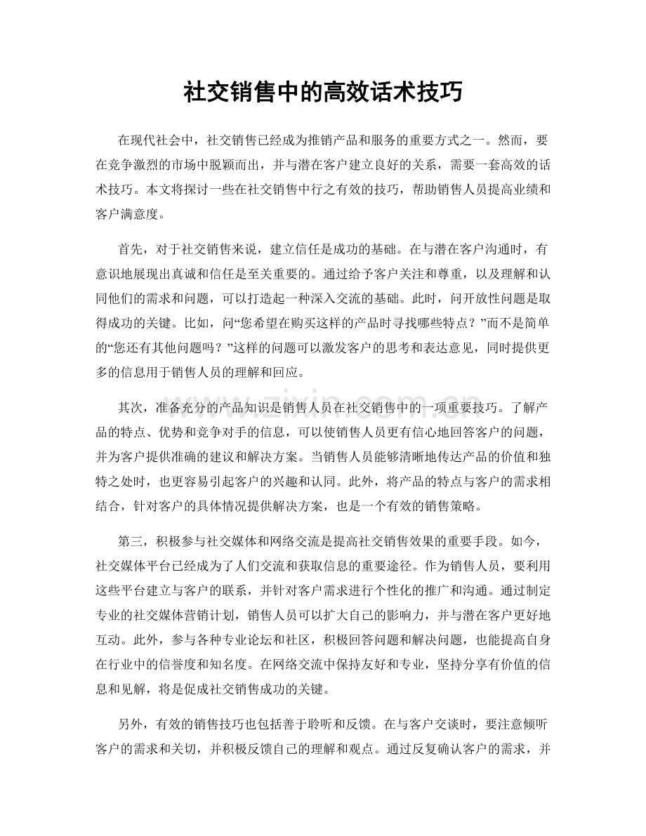 社交销售中的高效话术技巧.docx_第1页