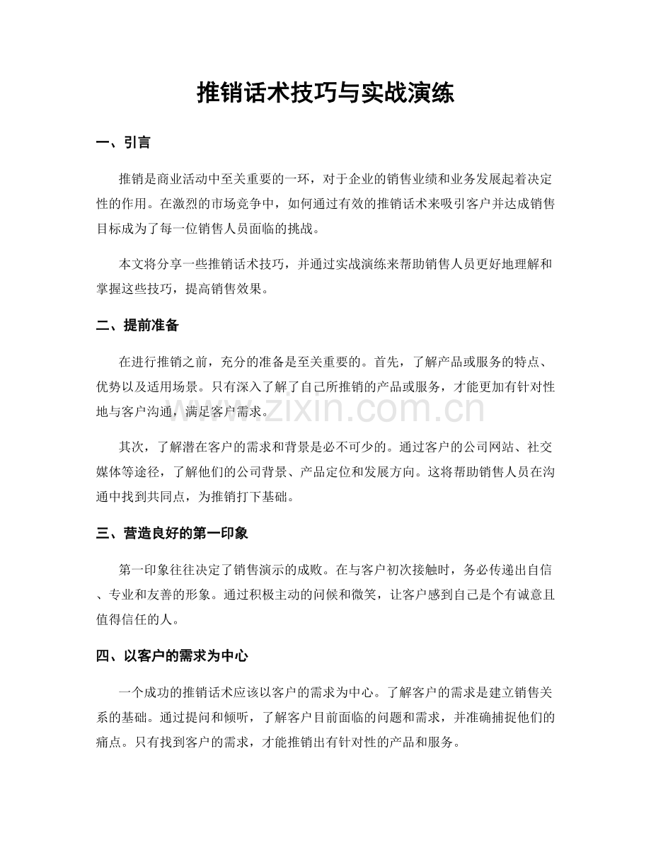 推销话术技巧与实战演练.docx_第1页