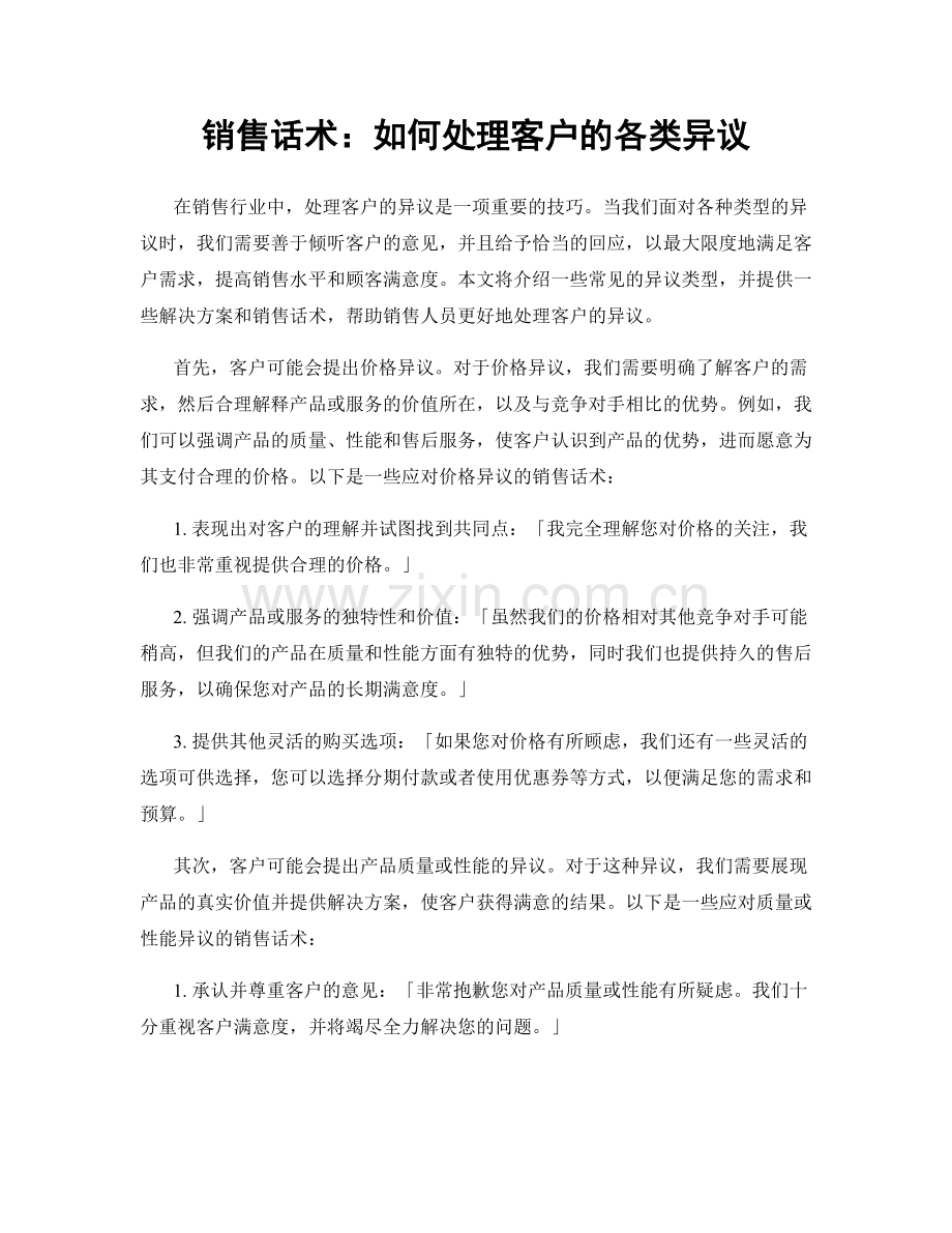 销售话术：如何处理客户的各类异议.docx_第1页