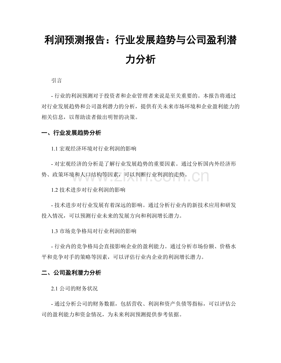 利润预测报告：行业发展趋势与公司盈利潜力分析.docx_第1页