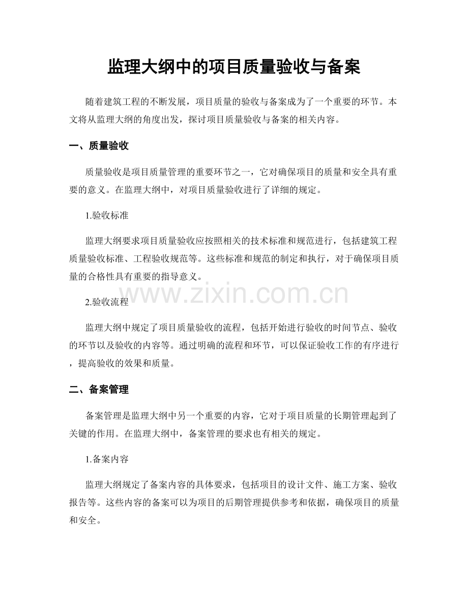 监理大纲中的项目质量验收与备案.docx_第1页