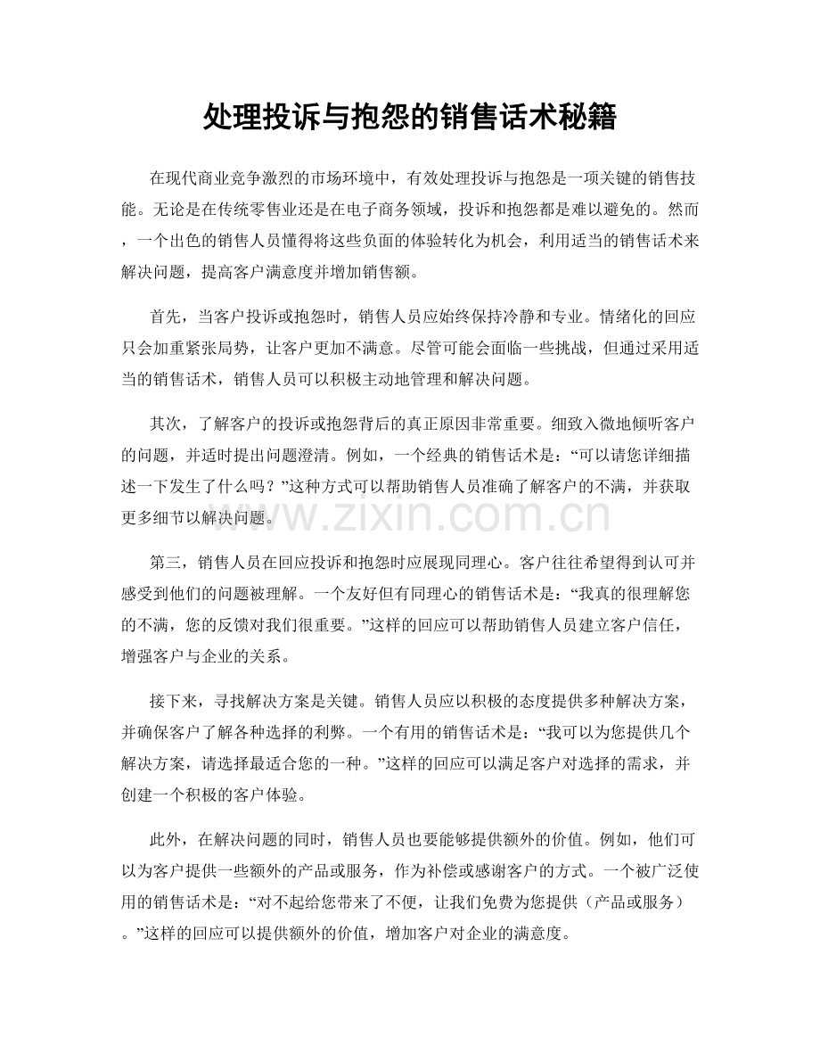 处理投诉与抱怨的销售话术秘籍.docx_第1页