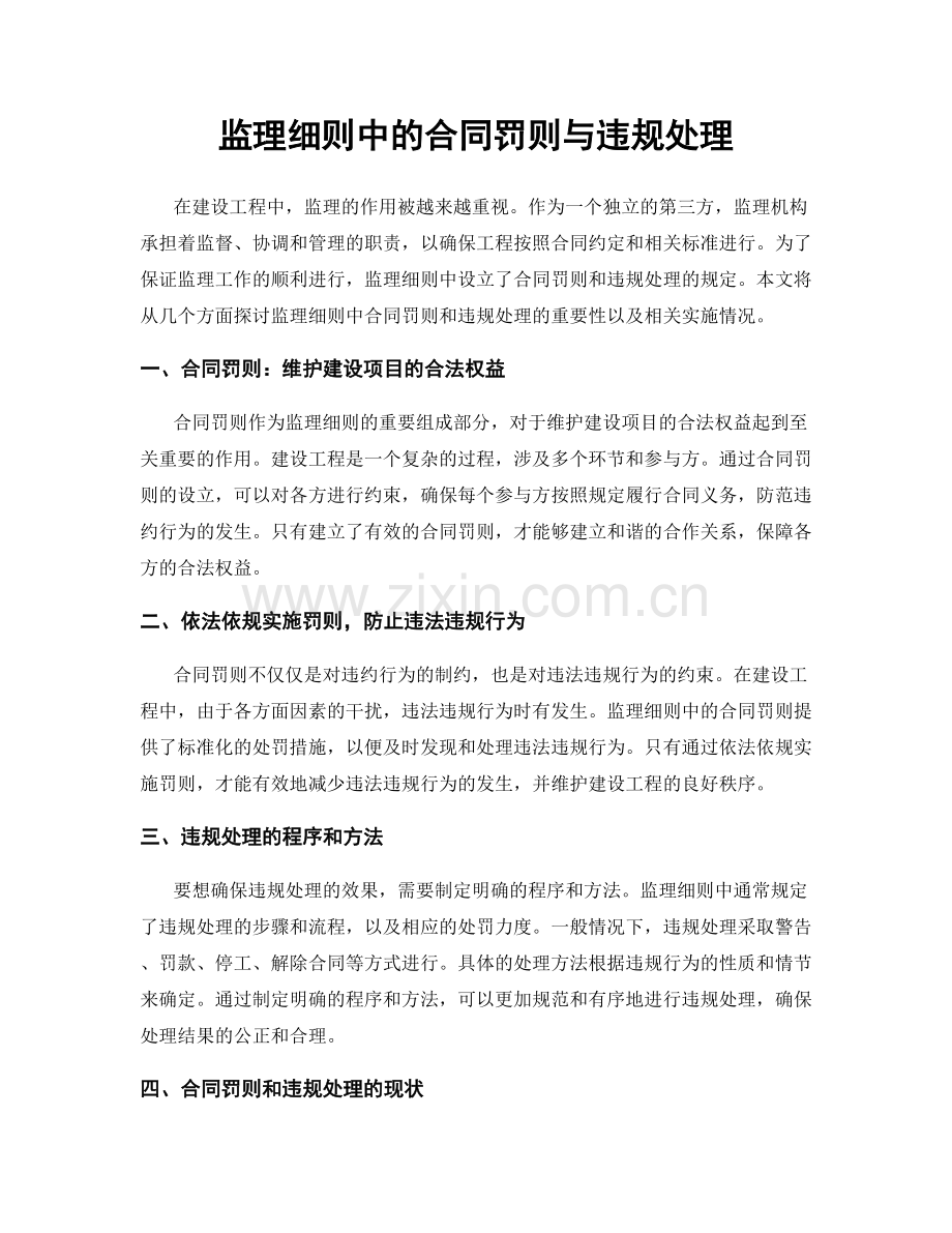 监理细则中的合同罚则与违规处理.docx_第1页