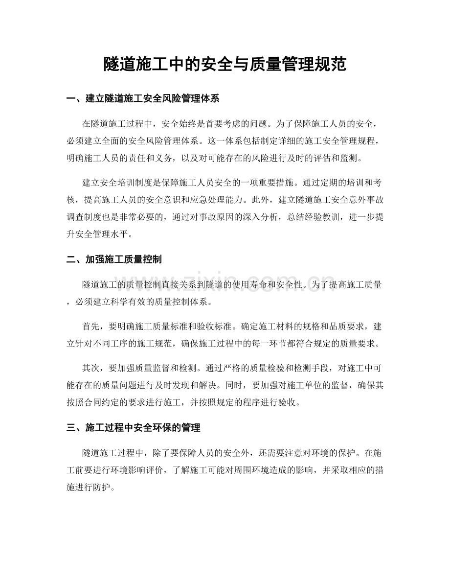 隧道施工中的安全与质量管理规范.docx_第1页