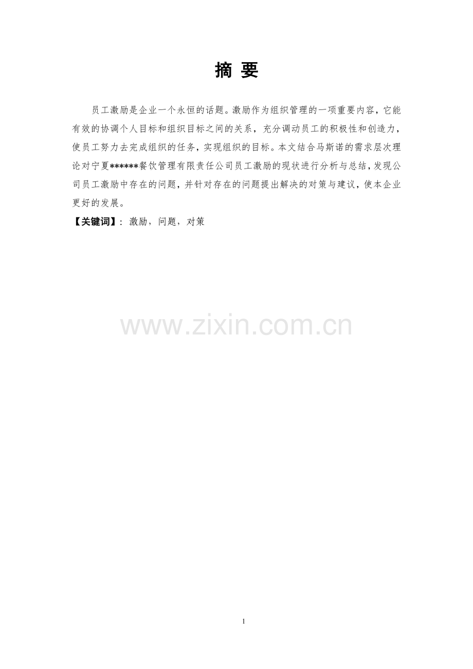 宁夏餐饮管理有限责任公司员工激励问题及对策研究.doc_第1页