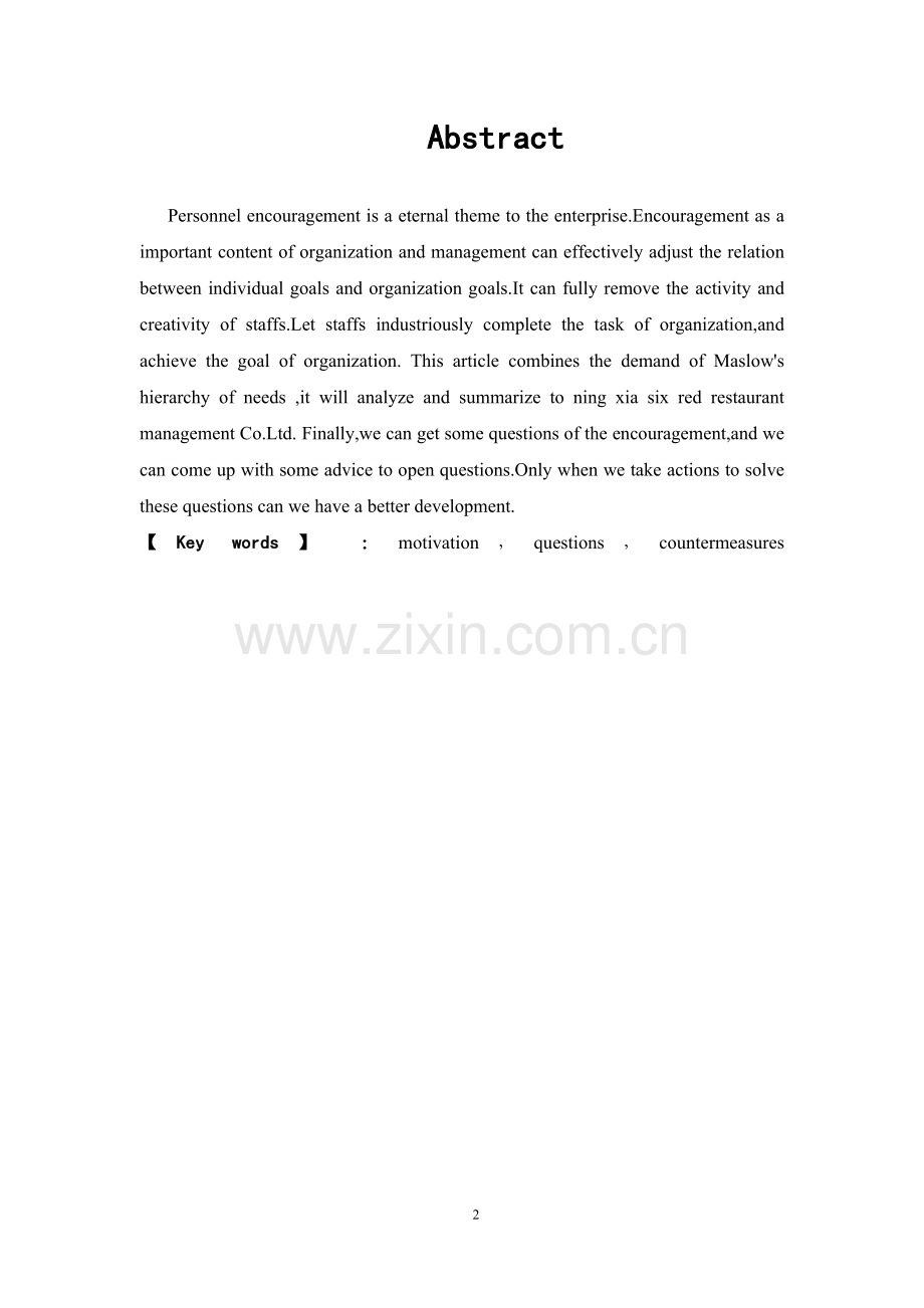 宁夏餐饮管理有限责任公司员工激励问题及对策研究.doc_第2页