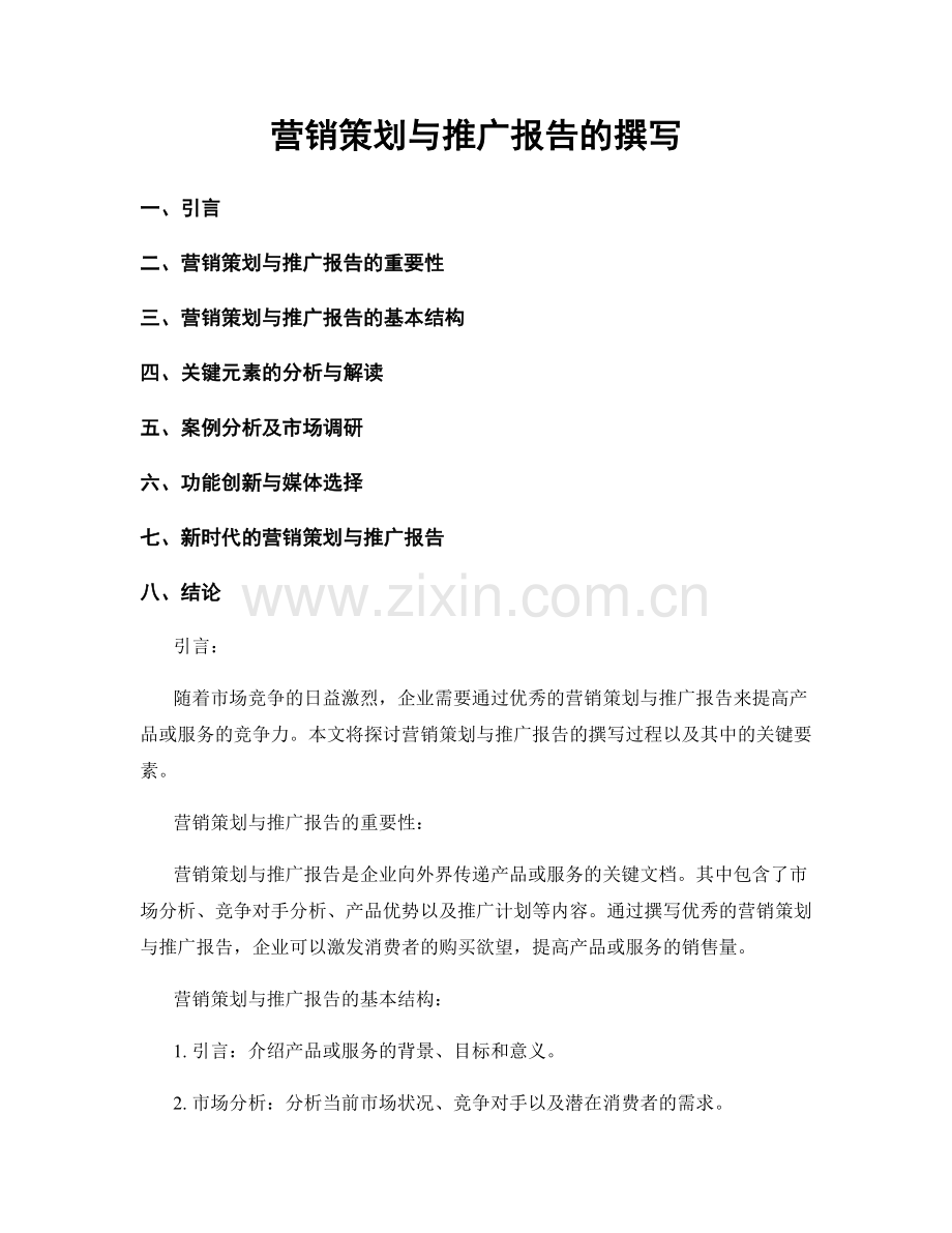 营销策划与推广报告的撰写.docx_第1页
