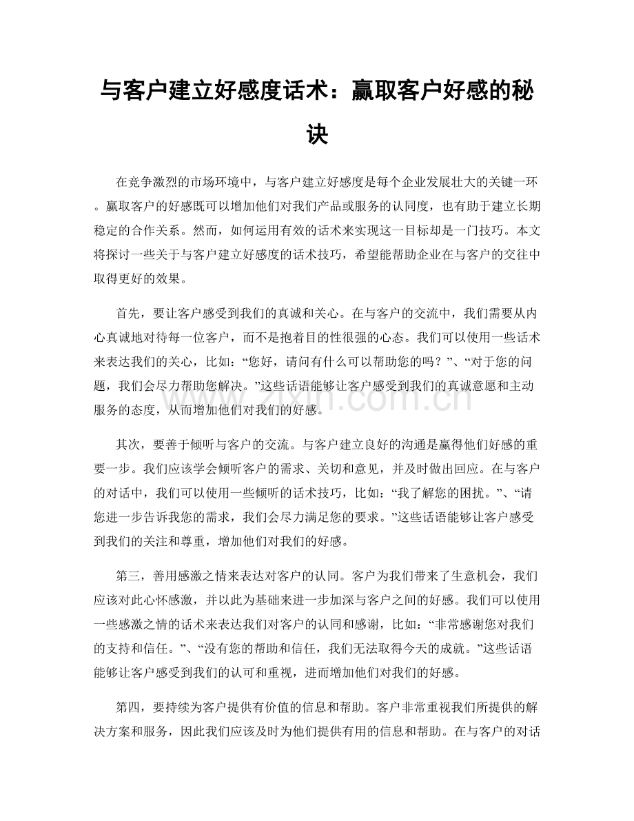 与客户建立好感度话术：赢取客户好感的秘诀.docx_第1页