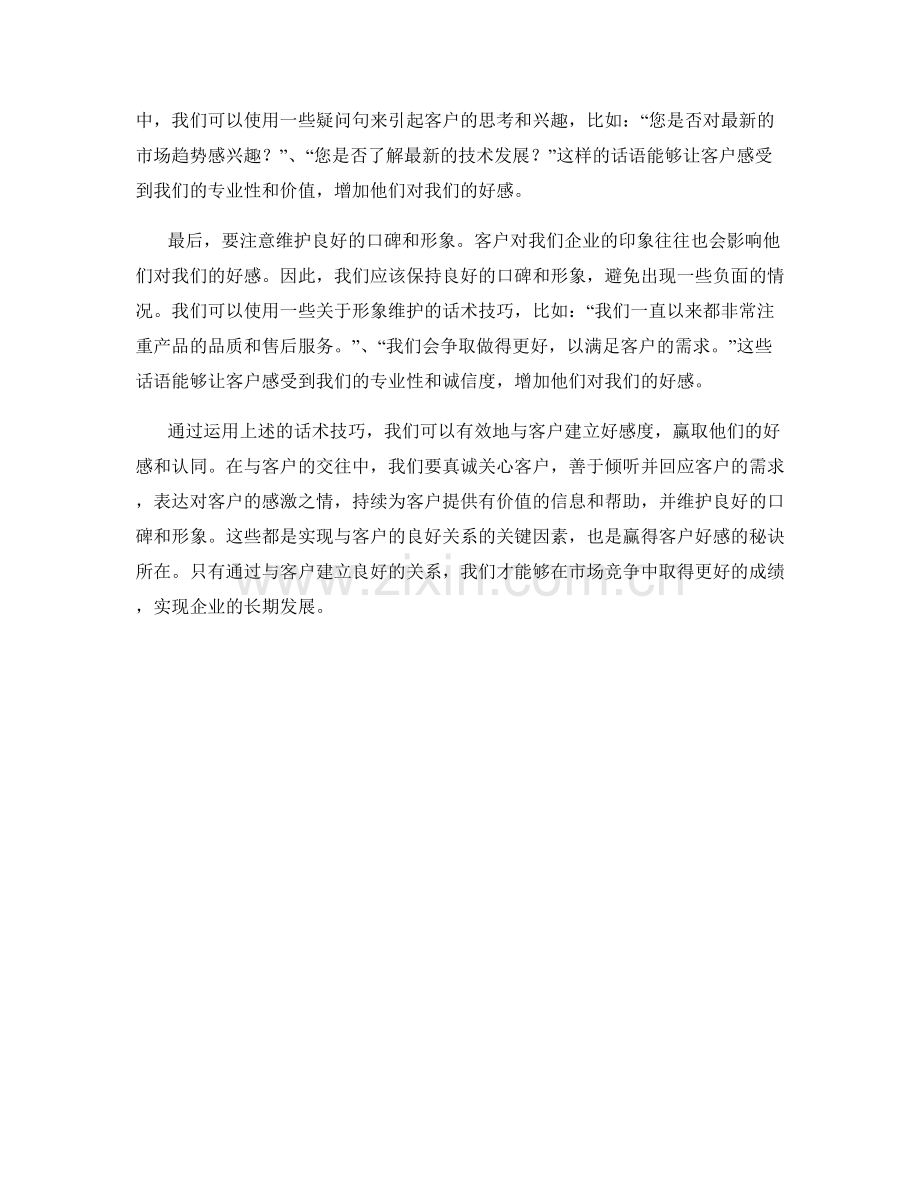与客户建立好感度话术：赢取客户好感的秘诀.docx_第2页