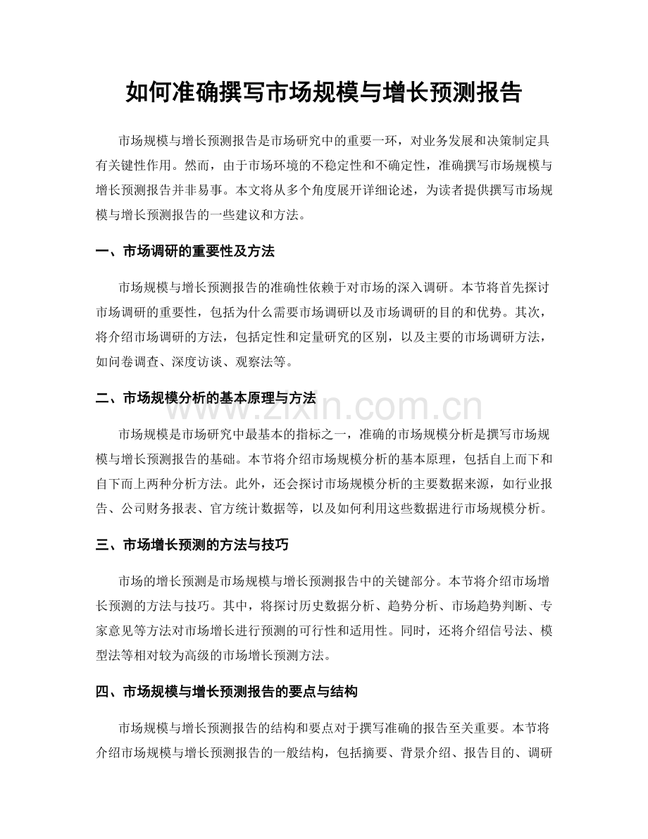 如何准确撰写市场规模与增长预测报告.docx_第1页