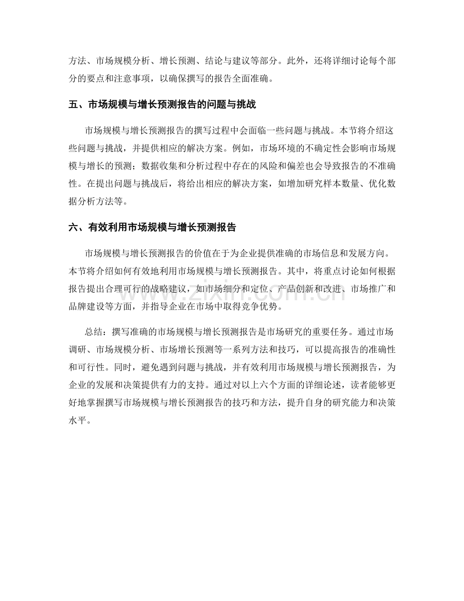 如何准确撰写市场规模与增长预测报告.docx_第2页